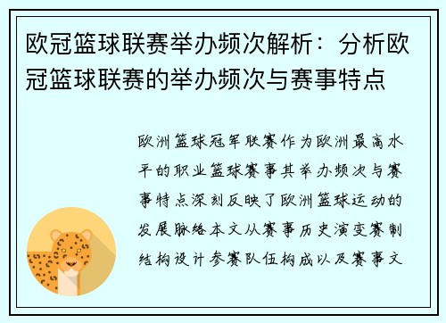 欧冠篮球联赛举办频次解析：分析欧冠篮球联赛的举办频次与赛事特点