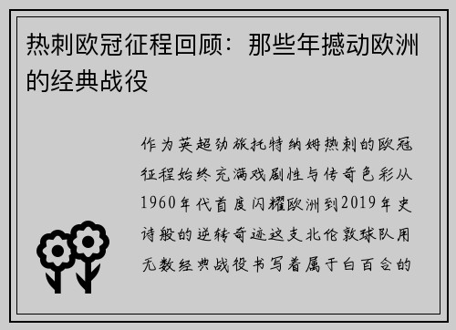 热刺欧冠征程回顾：那些年撼动欧洲的经典战役