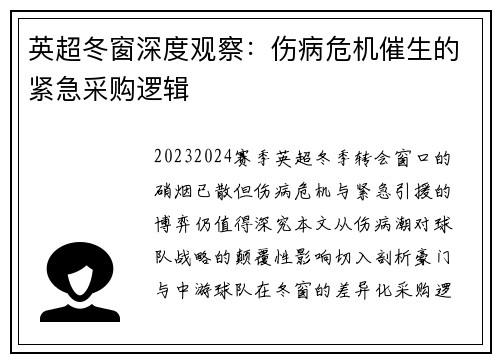 英超冬窗深度观察：伤病危机催生的紧急采购逻辑