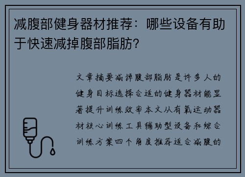 减腹部健身器材推荐：哪些设备有助于快速减掉腹部脂肪？