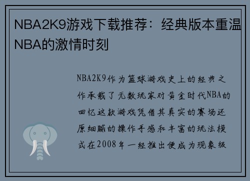 NBA2K9游戏下载推荐：经典版本重温NBA的激情时刻