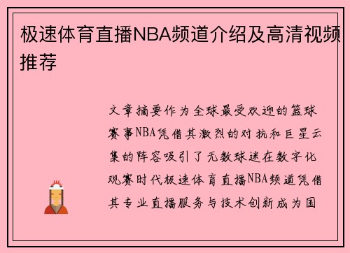 极速体育直播NBA频道介绍及高清视频推荐