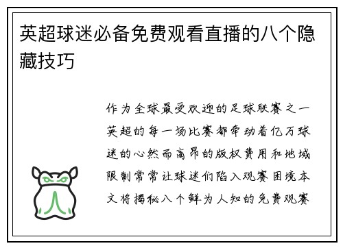 英超球迷必备免费观看直播的八个隐藏技巧