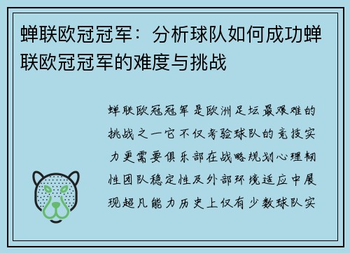 蝉联欧冠冠军：分析球队如何成功蝉联欧冠冠军的难度与挑战