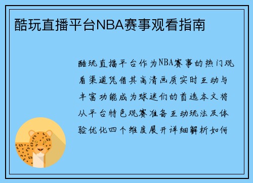 酷玩直播平台NBA赛事观看指南