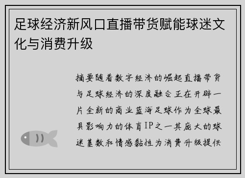 足球经济新风口直播带货赋能球迷文化与消费升级