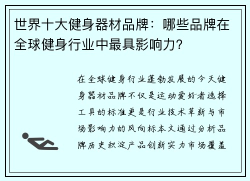 世界十大健身器材品牌：哪些品牌在全球健身行业中最具影响力？