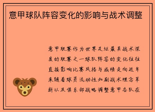 意甲球队阵容变化的影响与战术调整