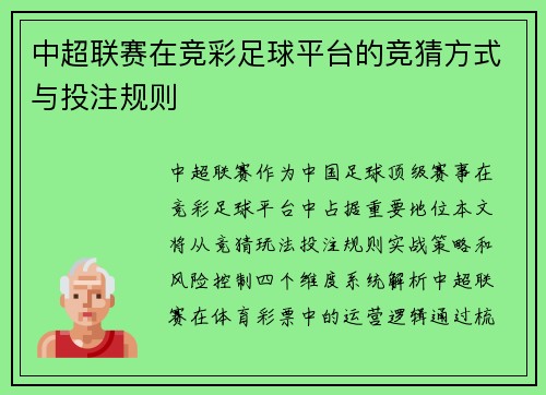 中超联赛在竞彩足球平台的竞猜方式与投注规则