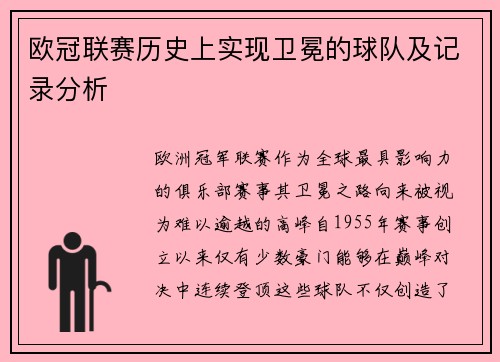欧冠联赛历史上实现卫冕的球队及记录分析