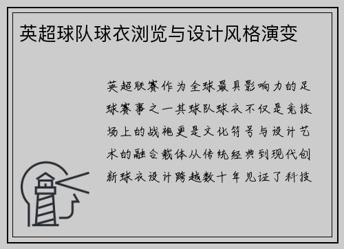 英超球队球衣浏览与设计风格演变