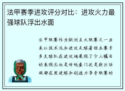 法甲赛季进攻评分对比：进攻火力最强球队浮出水面