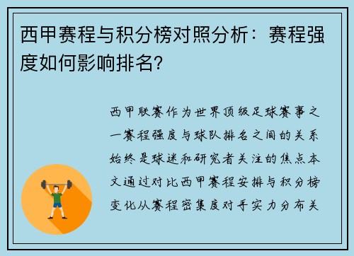 西甲赛程与积分榜对照分析：赛程强度如何影响排名？