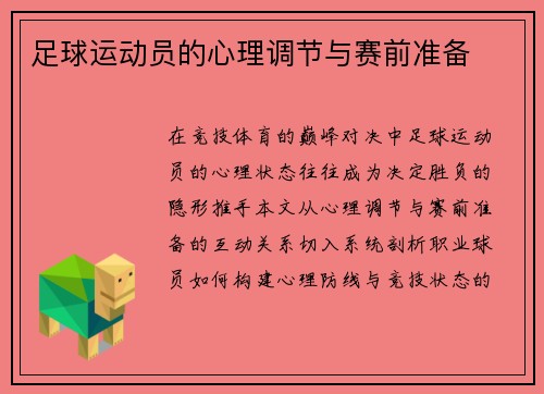 足球运动员的心理调节与赛前准备