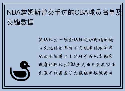 NBA詹姆斯曾交手过的CBA球员名单及交锋数据