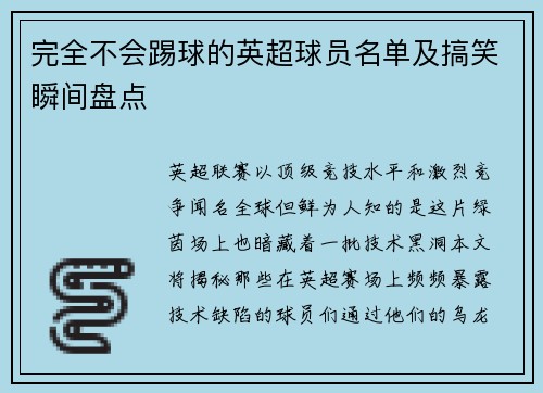 完全不会踢球的英超球员名单及搞笑瞬间盘点