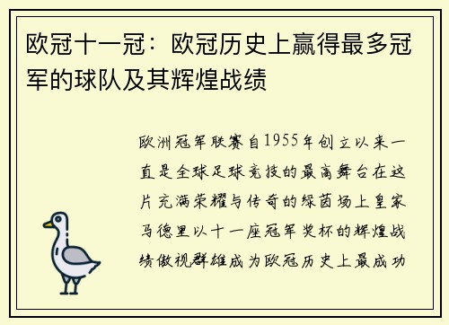 欧冠十一冠：欧冠历史上赢得最多冠军的球队及其辉煌战绩