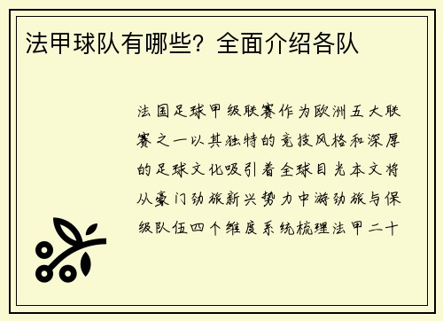 法甲球队有哪些？全面介绍各队