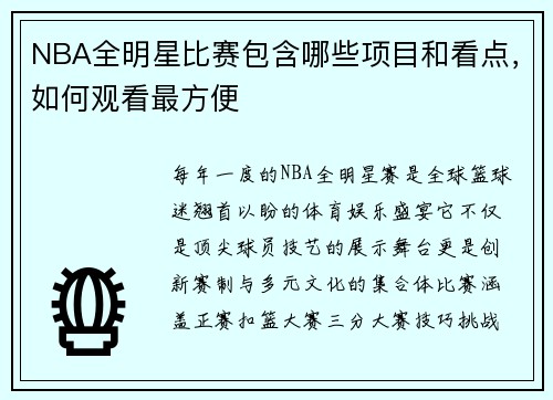 NBA全明星比赛包含哪些项目和看点，如何观看最方便